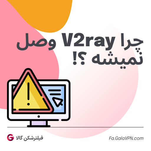 مشکل وصل نشدن v2ray