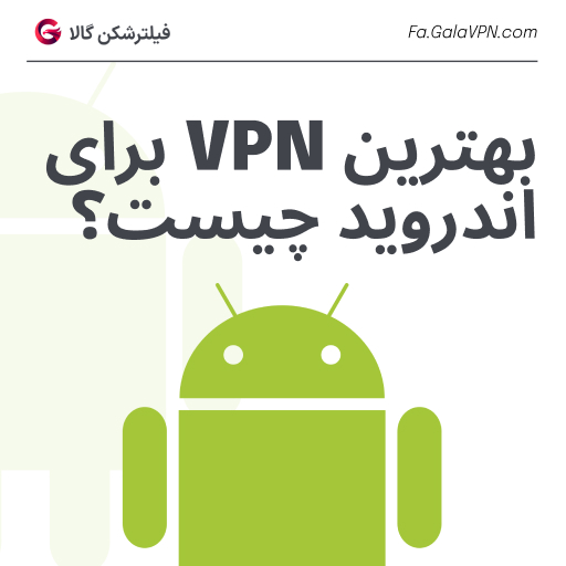 بهترین vpn اندروید