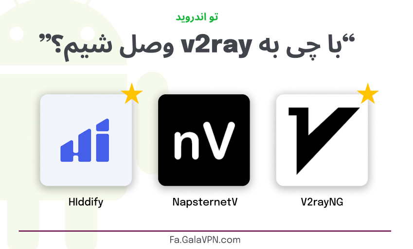 با چی به v2ray وصل شیم