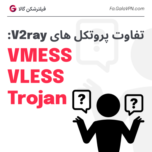 فرق vmess با vless با trojan