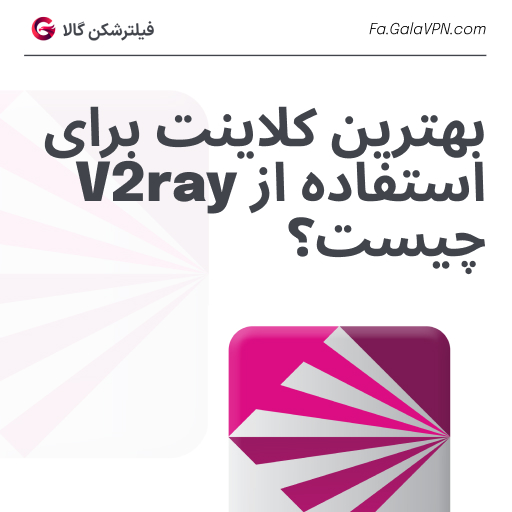 فیلتر شکن v2rayng