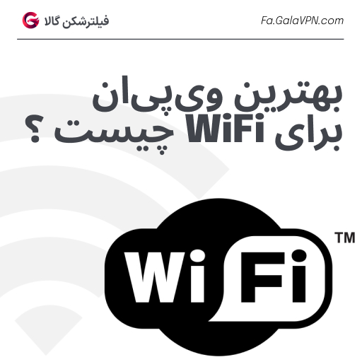 بهترین vpn برای wifi