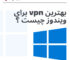 بهترین vpn برای ویندوز