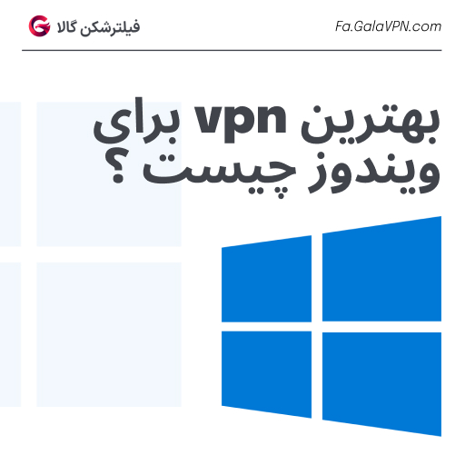 بهترین vpn برای ویندوز