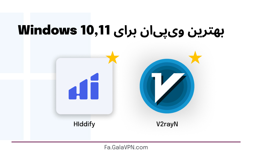 بهترین وی پی ان برای ویندوز