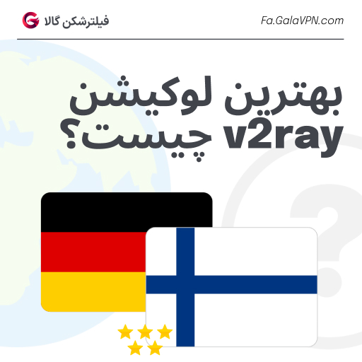 بهترین لوکیشن v2ray چیست